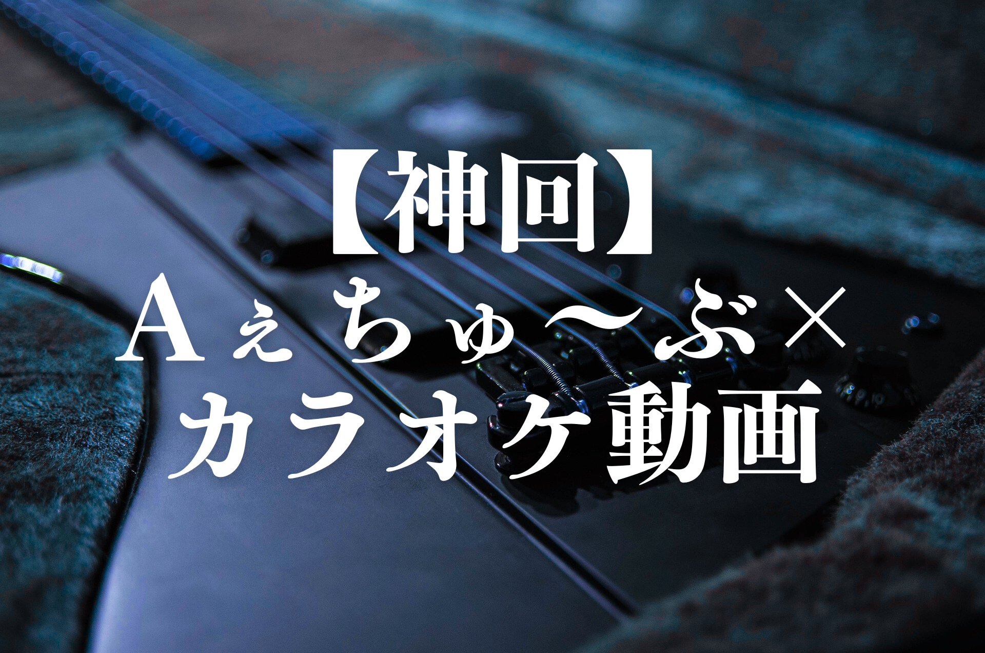 【神回】Aぇちゅ～ぶ×カラオケ動画