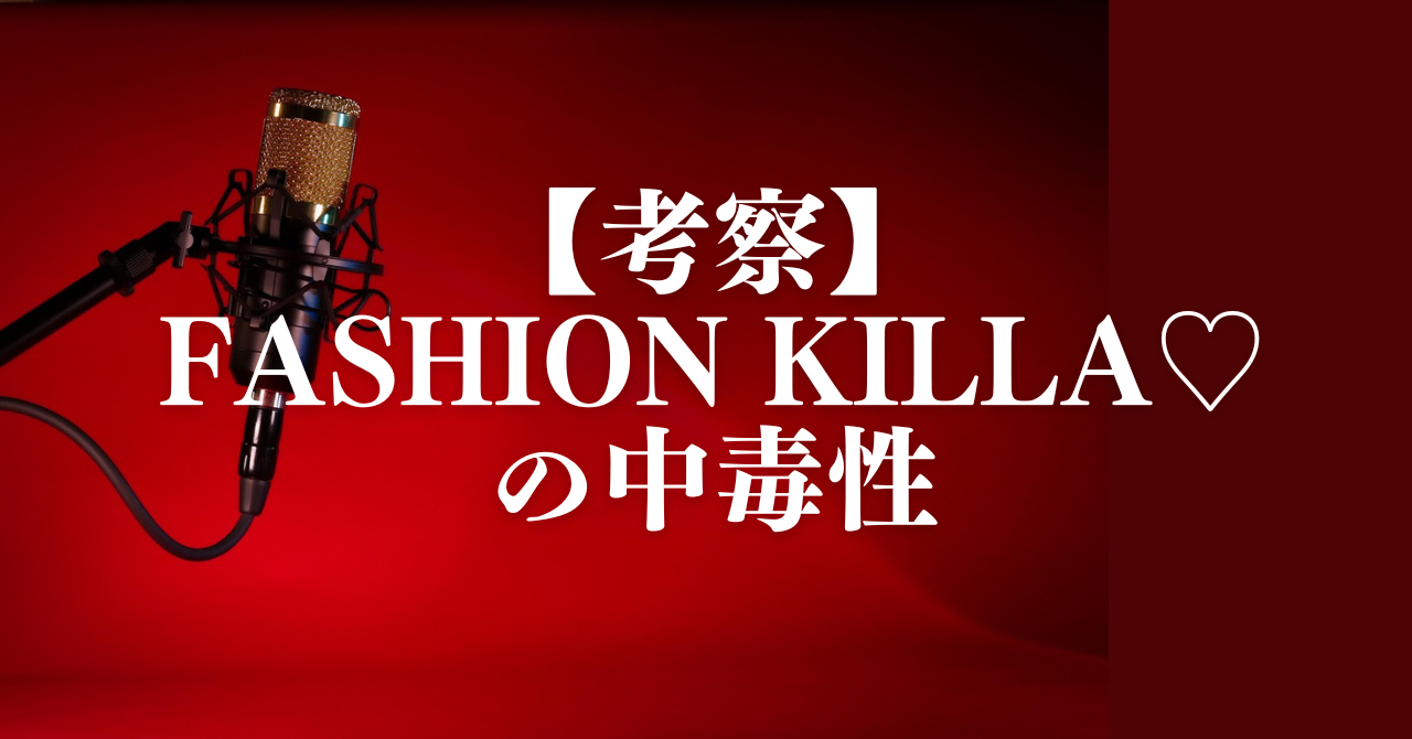 【考察】Fashion Killa♡の中毒性