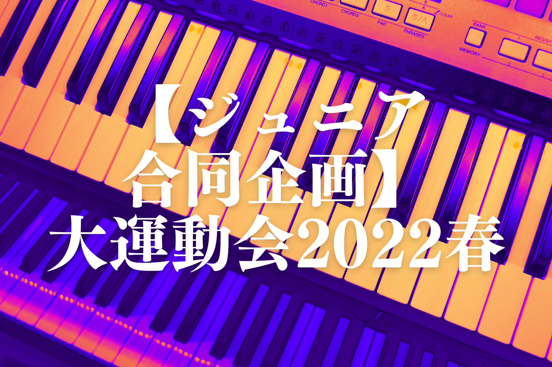 【ジュニア合同企画】大運動会2022春