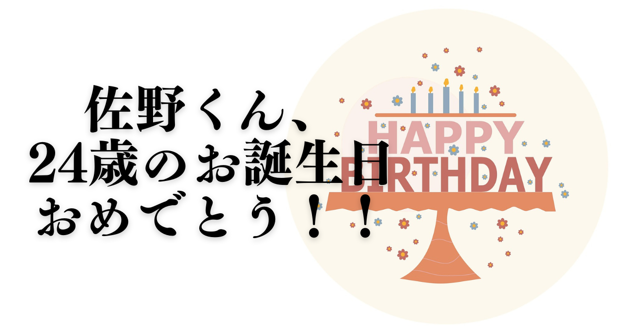 佐野くん、24歳のお誕生日おめでとう！！