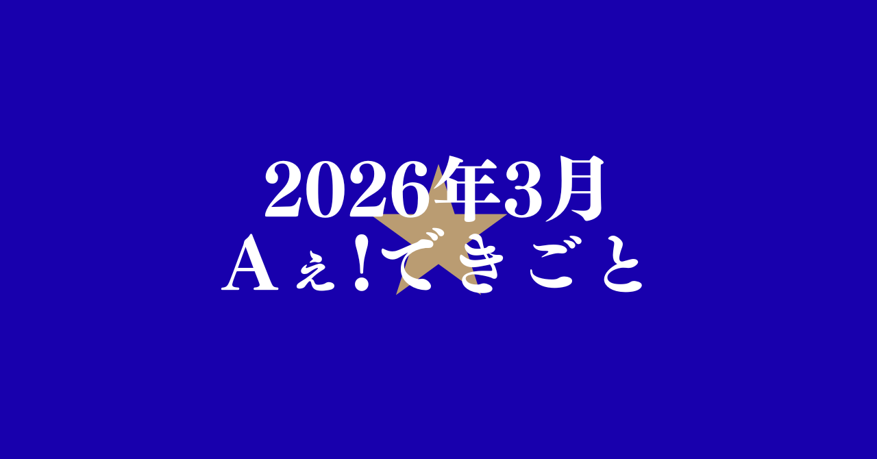 2026年3月　Aぇ!できごと