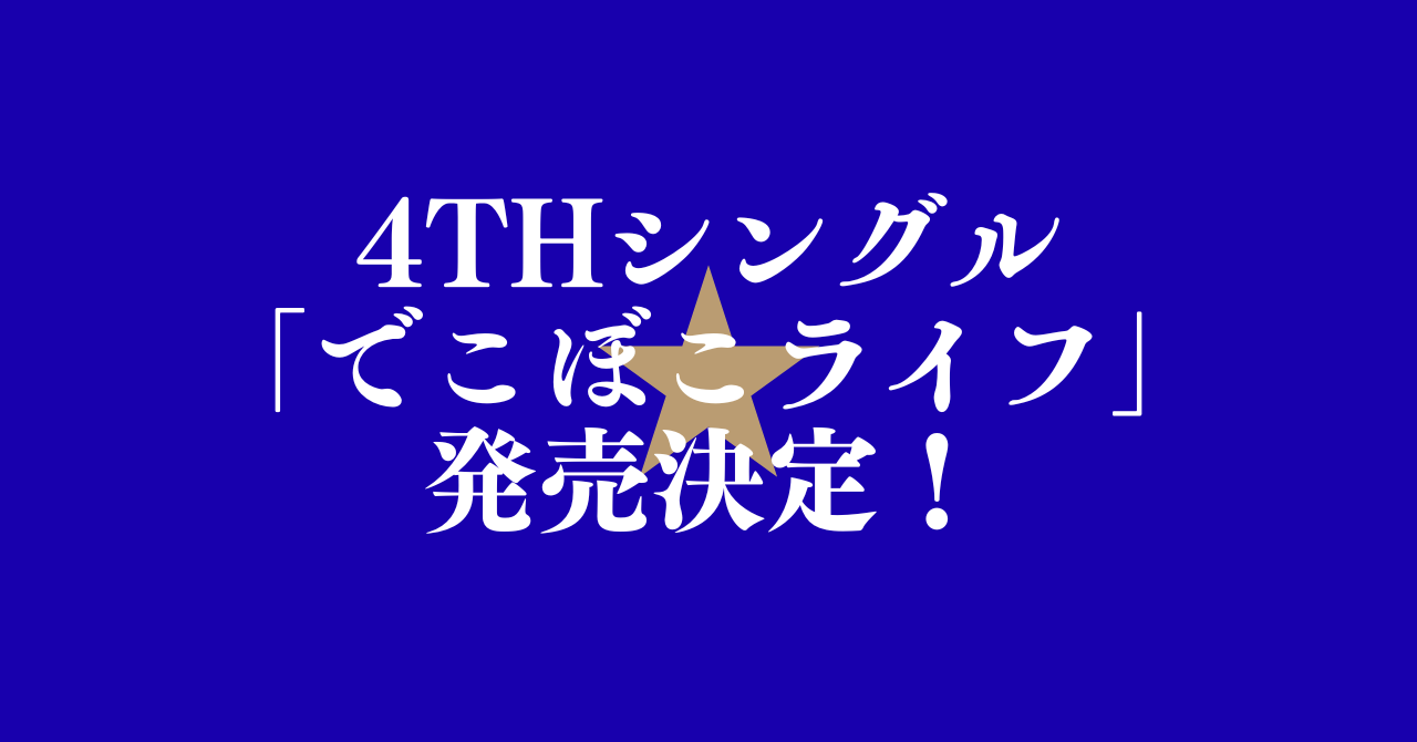 4thシングル「でこぼこライフ」発売決定！
