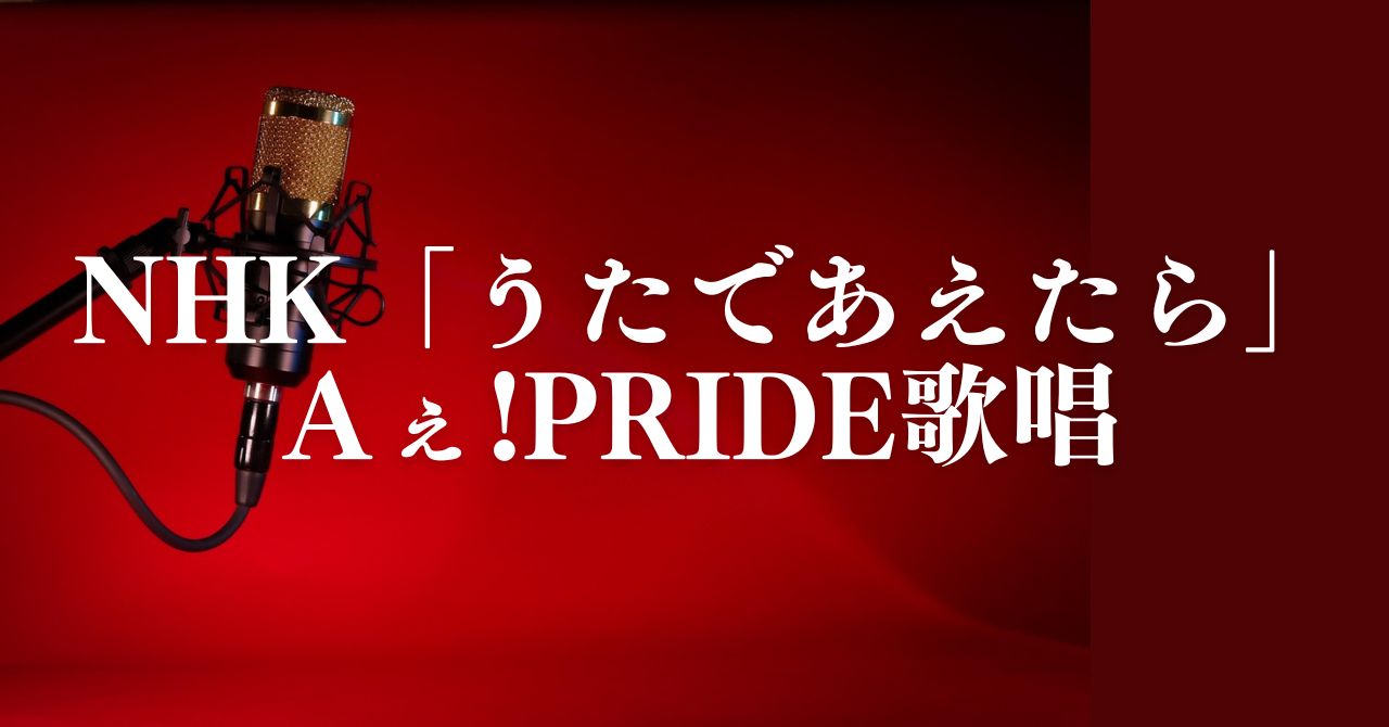 NHK「うたであえたら」Aぇ!PRIDE歌唱